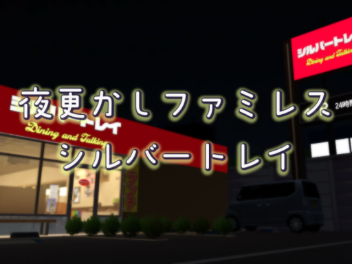 ファミリーレストラン-シルバートレイ-