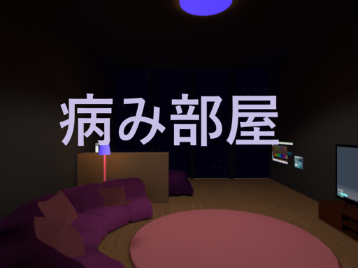病み部屋