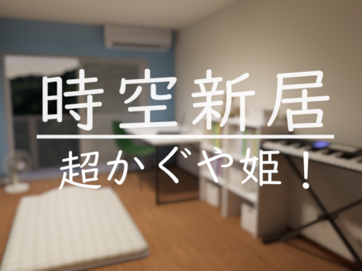 時空新居