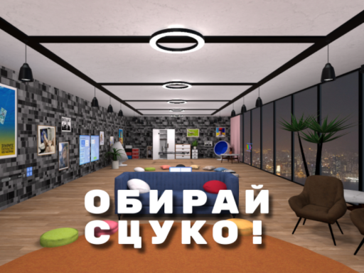 Обирай‚ сцукоǃ