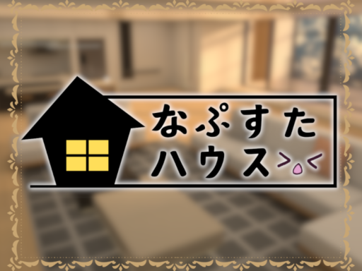 なぷすたハウス