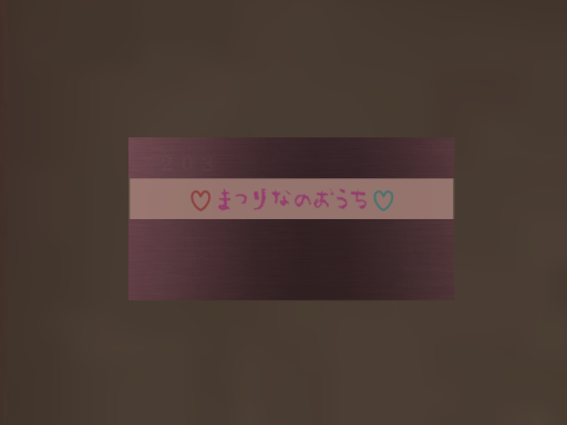 まつりなのおうち