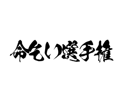 命乞い選手権 会場