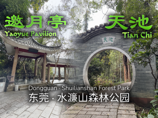 ［3dgs］邀月亭⁄天池