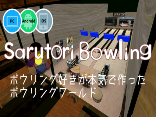 Sarutori_Bowling