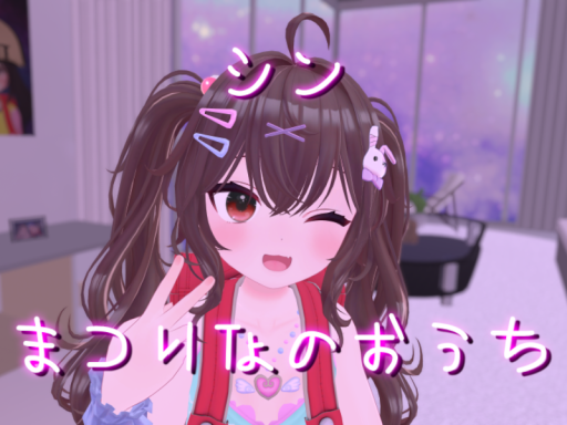 シンまつりなのおうち
