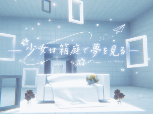 ー少女は箱庭で夢を見るー