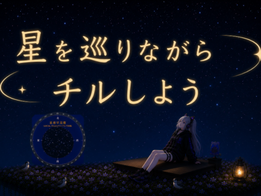 星座早見盤で星座を辿るチルワ