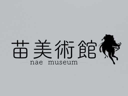 苗美術館