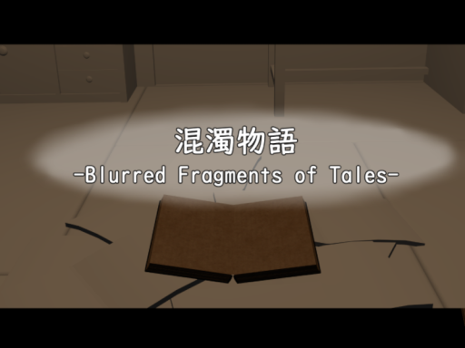 混濁物語 -Blurred Fragments of Tales-