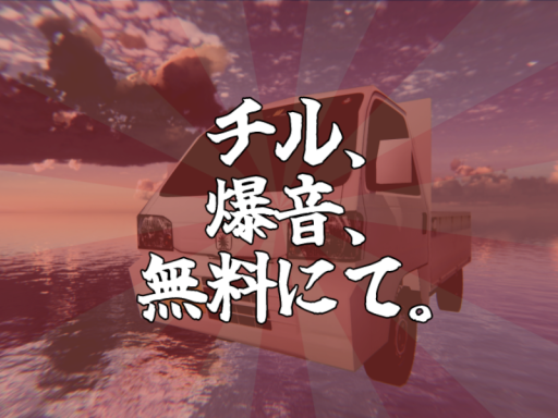 チル、爆音、無料にて。