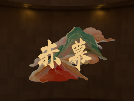 赤幕剧场2․0（施工中）