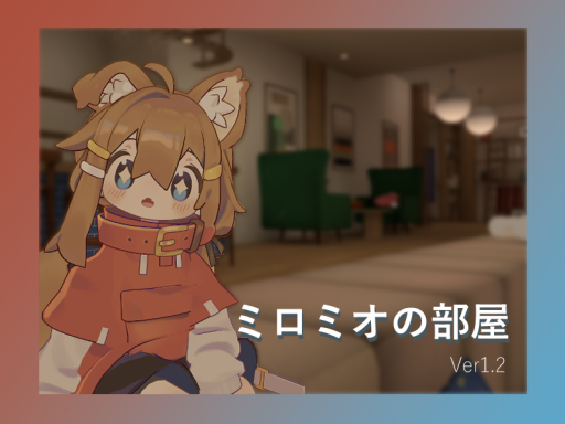 ミロミオの部屋Ver1․2