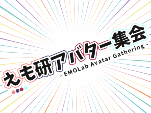 えも研アバター集会
