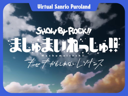 SHOWBYROCKǃǃ ましゅまいれっしゅǃǃ キセキかもしれないレゾナンス【VirtualSanrioPuroland】