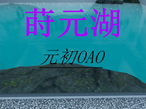 莳元湖