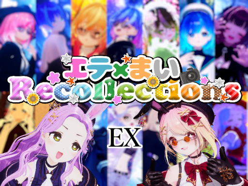 エテ×まいRecollectionsEX