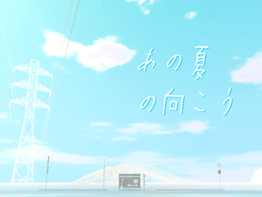 あの夏の向こう