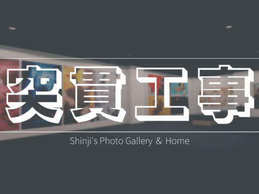 Shinji's Photo Gallery ＆ Home《突貫工事》