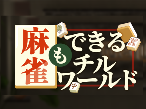 麻雀もできるチルワールド