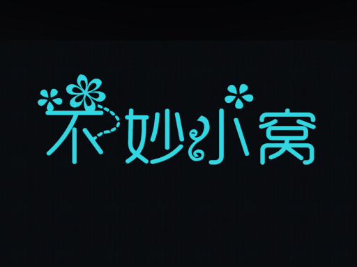 不妙小窝