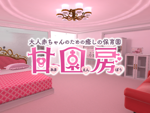 Healing Nursery -Amaenbou-