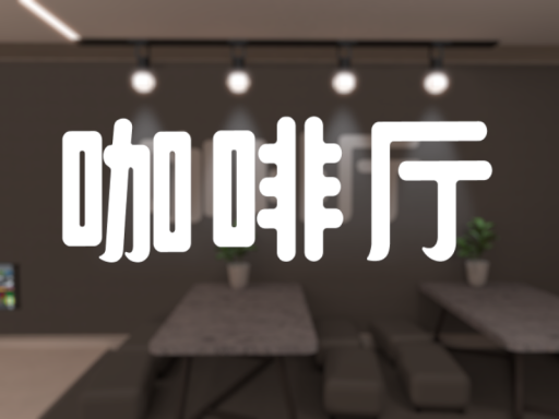 公益咖啡厅