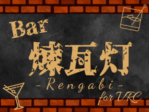 煉瓦灯 for VRC店