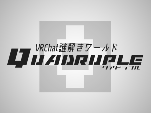 謎解きワールド『Quadruple - クアドラプル』