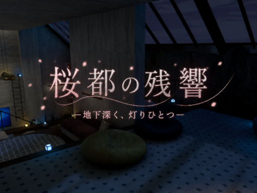 桜都の残響