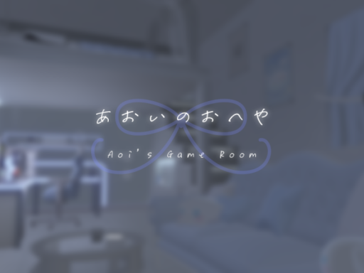 あおいのおへや