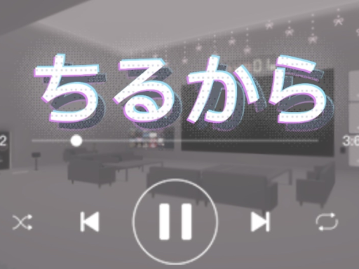 ちるから