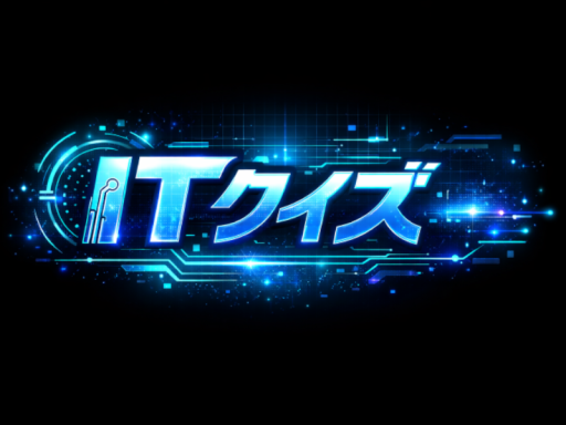 ITクイズ
