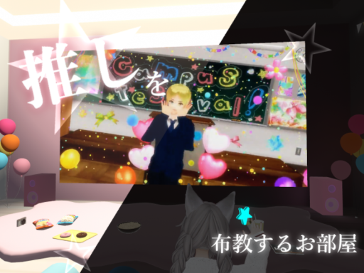 推しを布教するお部屋