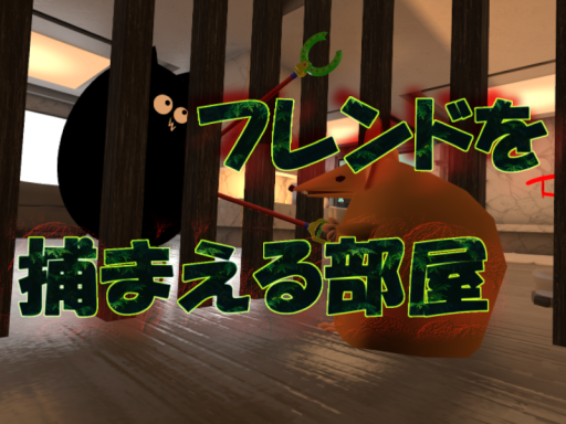 フレンドを捕まえる部屋（物理）