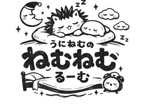 すいみんるーむ