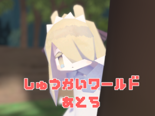 trusie集会会場跡地