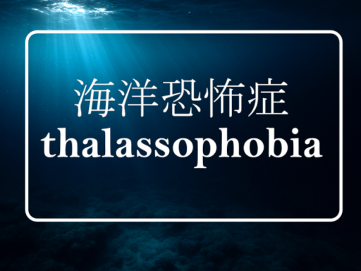 海洋恐怖症 -thalassophobia-