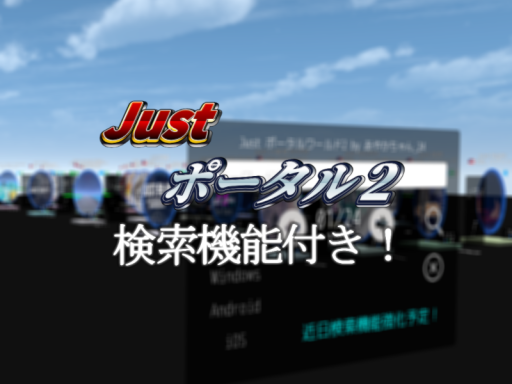 Just ポータルワールド 2