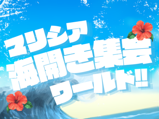 マリシア海開き集会用ワールド