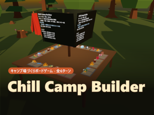理想のキャンプサイト Chill Camp Builder