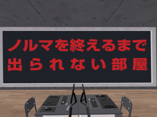 ノルマを終えるまで出られない部屋