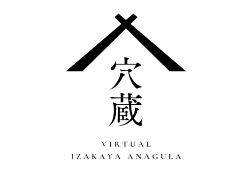 バーチャル居酒屋「穴蔵」
