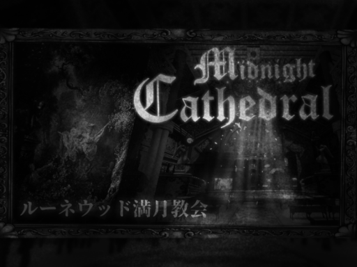 Midnight Cathedral （ルーネウッド満月教会）