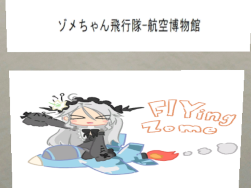 ゾメちゃん飛行隊-航空博物館
