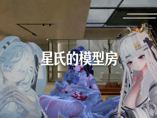 星氏的模型房
