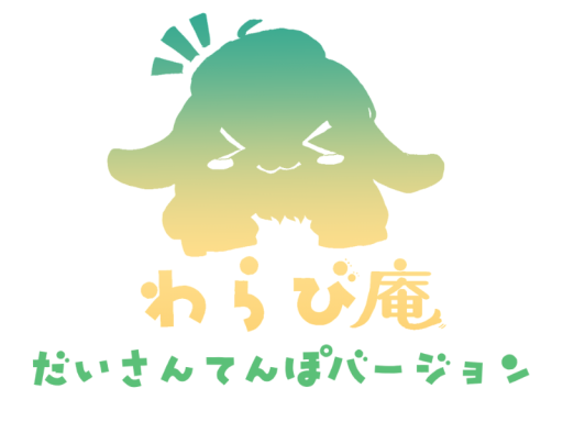 わらび庵_3号店
