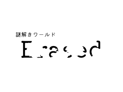謎解きワールド「Erased」
