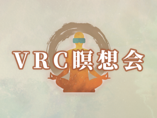 VRC瞑想会