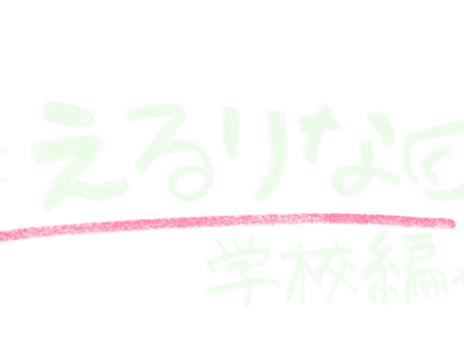 えるりな学校編